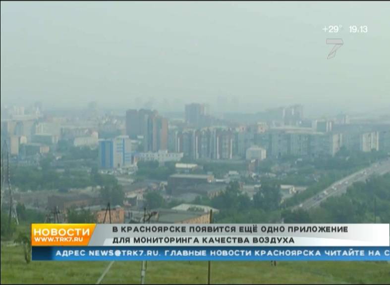 В Красноярске появится приложение для контроля состояния воздуха