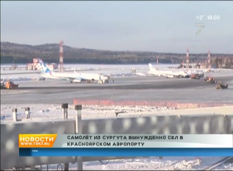 Самолёт из Сургута вынужденно сел в красноярском аэропорту