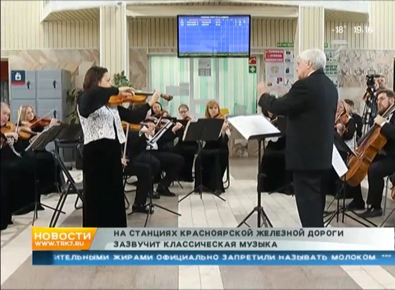 Красноярский камерный оркестр выступил на станции Злобино