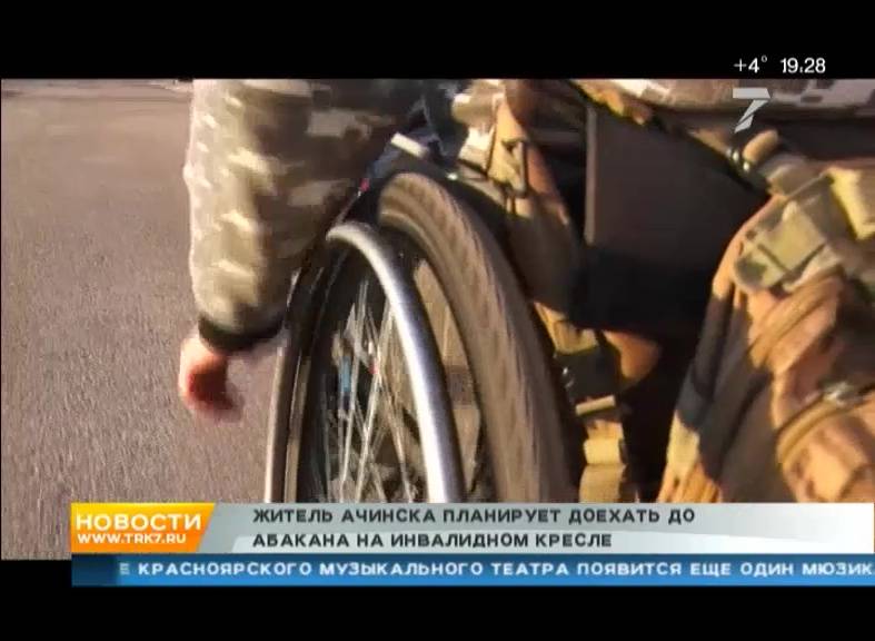 Житель Ачинска планирует доехать до Абакана на инвалидном кресле