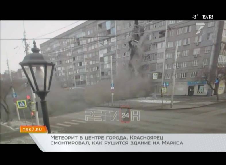 Метеорит разнес дом в центре Красноярска и другие новости дня
