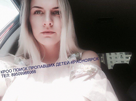 В Красноярске пропала 18-летняя студентка (фото)					     title=