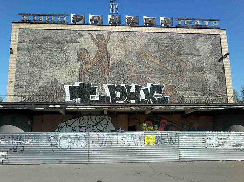Мэрия взяла на баланс здание кинотеатра «Родина» с изуродованной граффити мозаикой					     title=