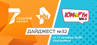Дайджест «7 канала» и «Юмор FM-Красноярск»: 17 октября 2018