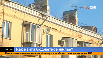 Где в Красноярске самое недорогое жилье, когда виадук на станции Енисей улучшат: отвечаем зрителям