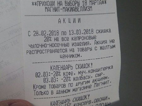 Супермаркет «Магнит» через чеки стал звать покупателей на выборы (фото). Фото: Герман Руднев