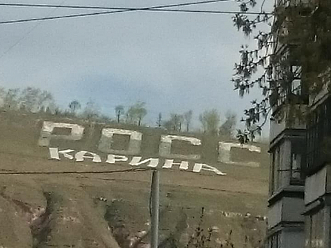 Под надписью «Россия» на Караульной горе появилось женское имя (фото). Фото Елены Прохоровой