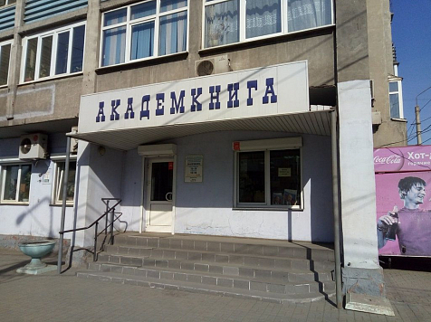Единственный за Уралом магазин «Академкнига» объявил о закрытии — из-за реформы РАН. Фото: yandex.ru/maps