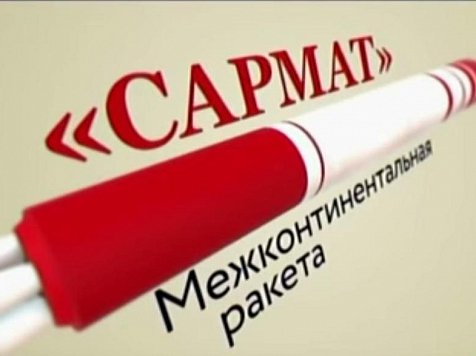 Новую межконтинентальную ракету «Сармат» решено разместить под Красноярском					     title=