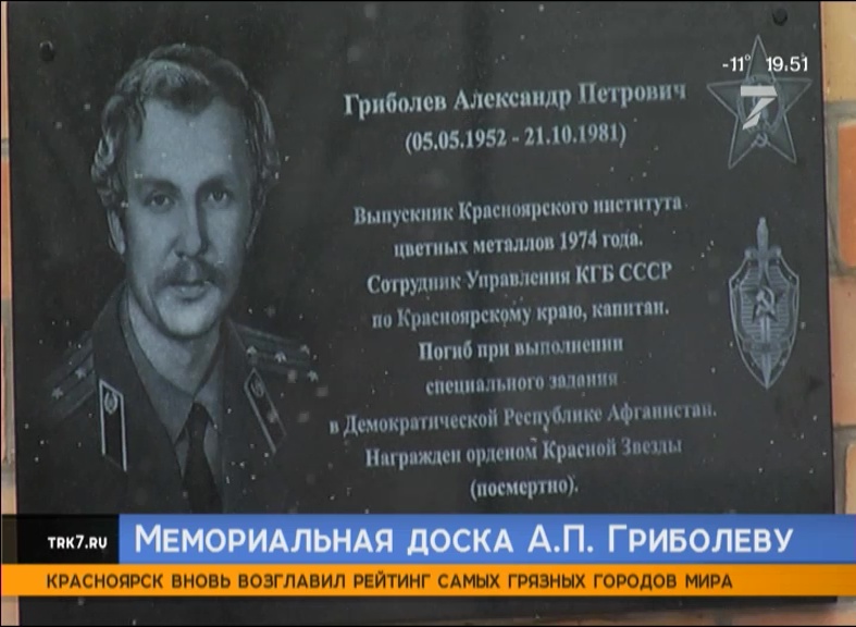 В Красноярске открыли мемориальную доску в память о капитане Александре Гриболеве