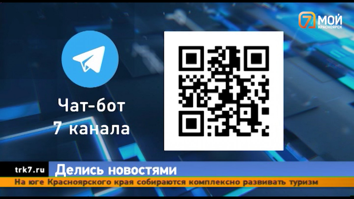 У «7 канала Красноярск» появился чат-бот в Telegram для ваших новостей — Новости 7 канала, Красноярск