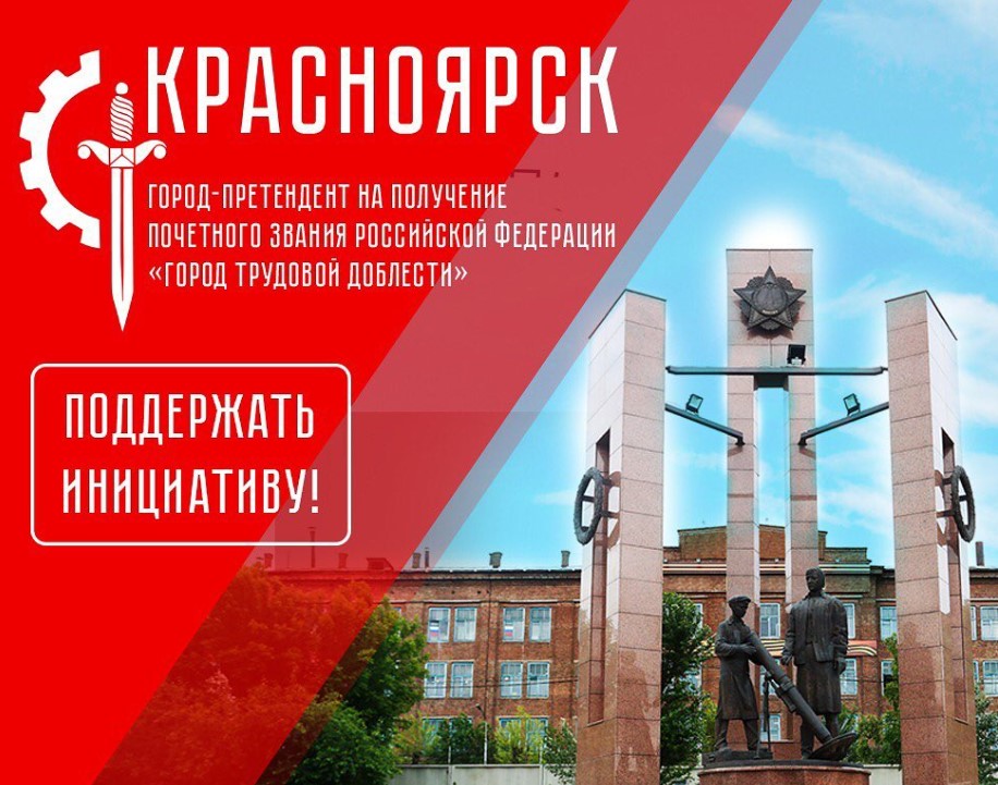 В Красноярске собирают подписи за присвоение звания «Город трудовой доблести»