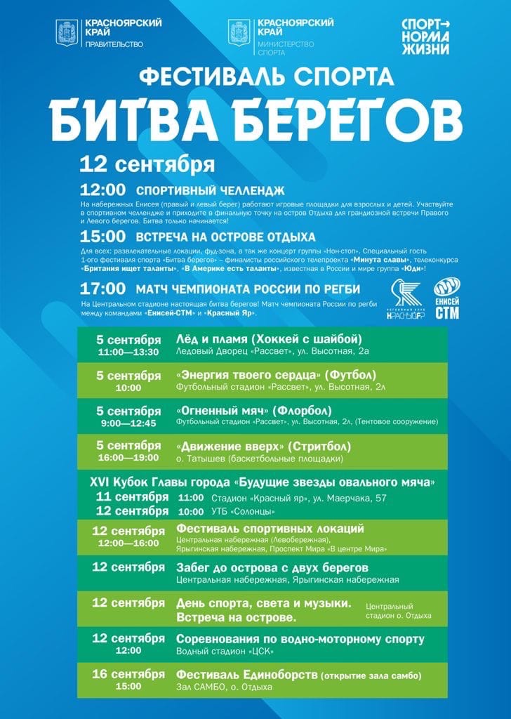 В Красноярске завтра стартует большой спорт-фест «Битва берегов»
