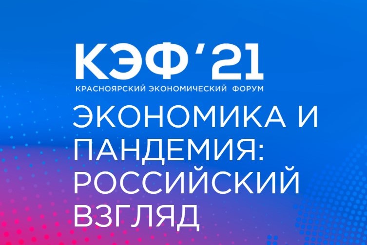8 тысяч участников и 20 соглашений на 53 миллиарда рублей - подведены итоги КЭФ-2021