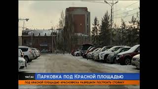 В Красноярске в районе Красной площади появится подземная парковка