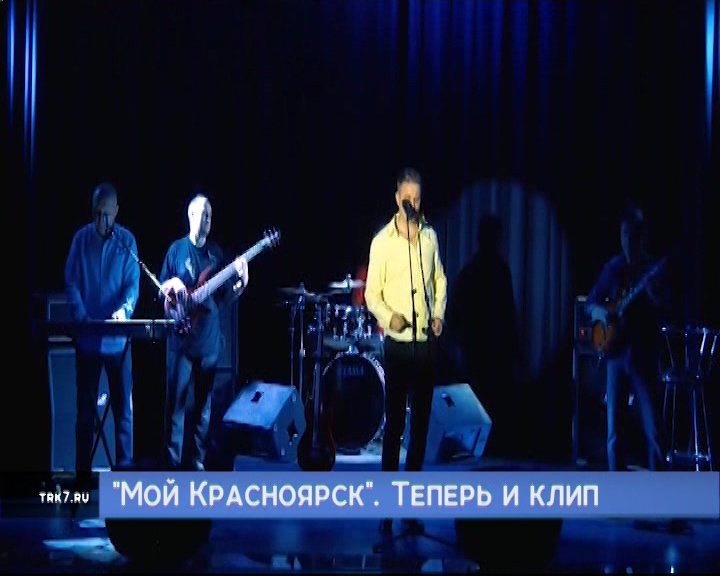 Зрители «7 канала Красноярск» выбрали лучшую песню о Красноярске, а телеканал снял клип на неё