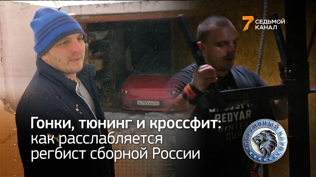 Гонки, тюнинг и кроссфит: как регбист сборной России расслабляется ...