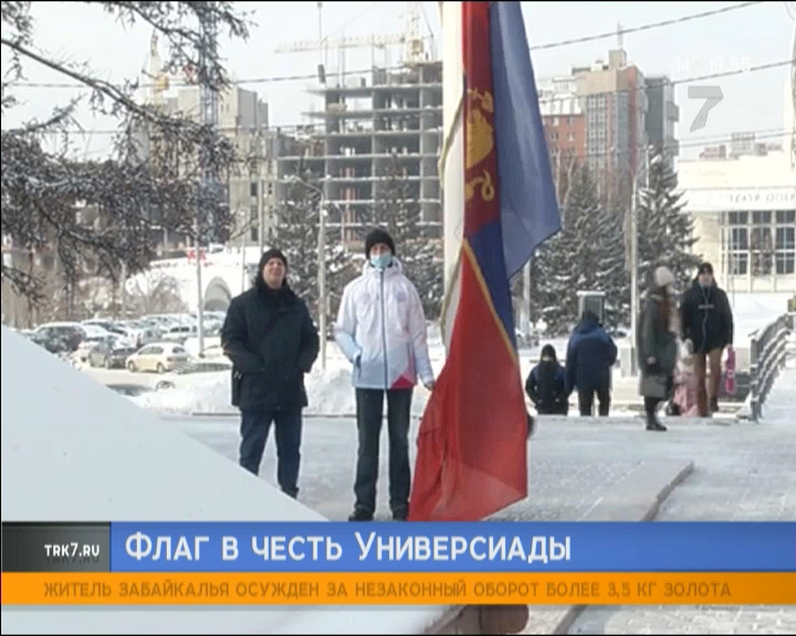 У мэрии Красноярска подняли флаг в честь Универсиады
