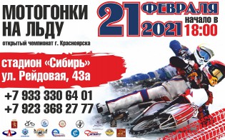 В Красноярске пройдут всероссийские соревнования по мотогонкам на льду. Фото: krassport.ru