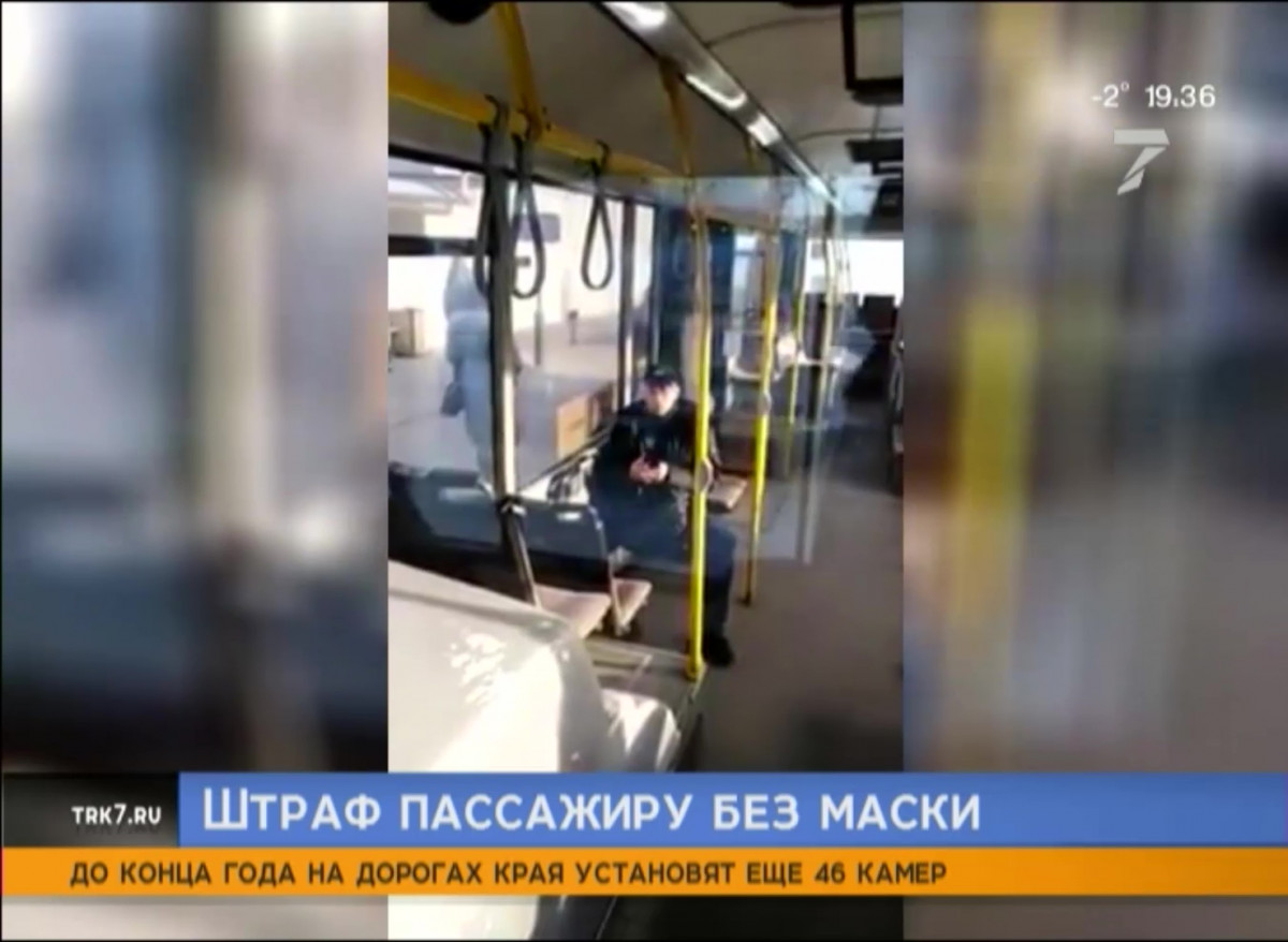 В Красноярске оштрафовали пассажира без маски