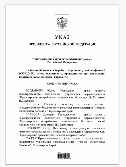 Указ о награждении Путиным медиков.png