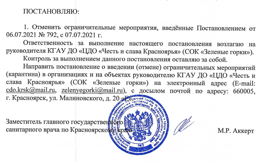 Постановление об отмене карантина в лагере Зелёные горки (часть 2).png Постановление об отмене карантина в лагере Зелёные горки (часть 2).png