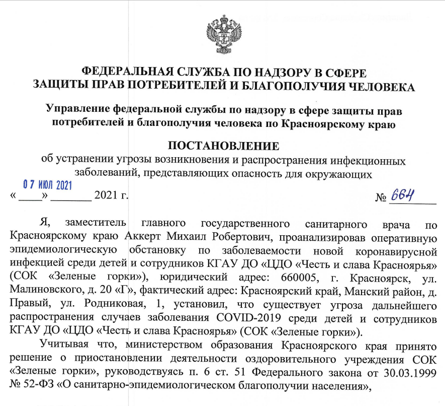 Постановление об отмене карантина в лагере Зелёные горки.png Постановление об отмене карантина в лагере Зелёные горки.png