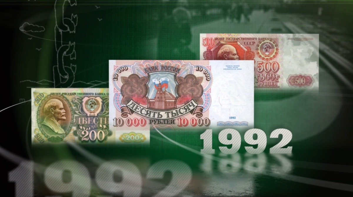 Музей истори финансов Красноярского края Деньги 1992 года.png