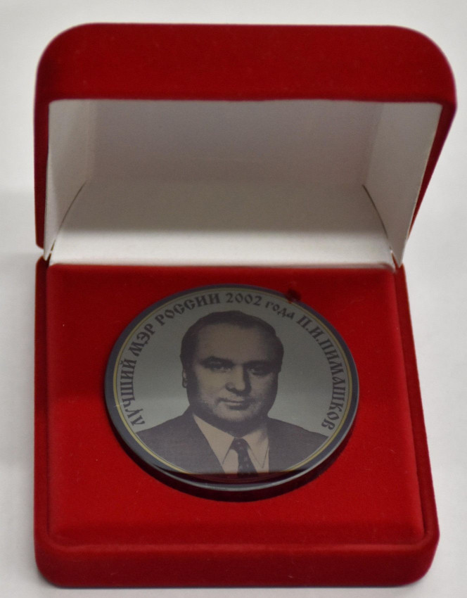 Мэр Красноярска Пётр Пимашков, фото - Красноярский краеведческий музей.jpg Мэр Красноярска Пётр Пимашков, фото - Красноярский краеведческий музей.jpg