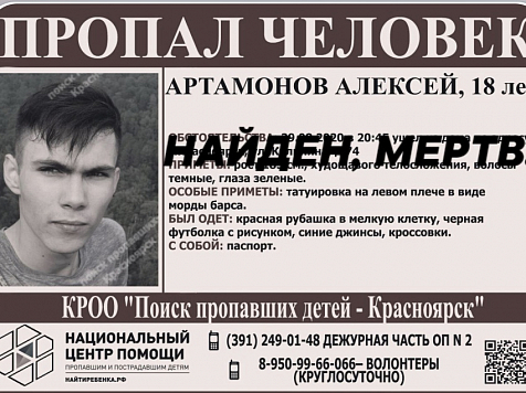 В Енисее обнаружили тело 18-летнего парня, пропавшего полгода назад. фото: poiskdeteikrasnoyarsk