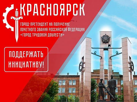 В Красноярске собирают подписи за присвоение звания «Город трудовой доблести». Фото: https://www.instagram.com/eremin__krsk/