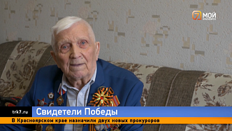 Красноярские ветераны поделились воспоминаниями о Великой Отечественной войне в преддверии 9 Мая