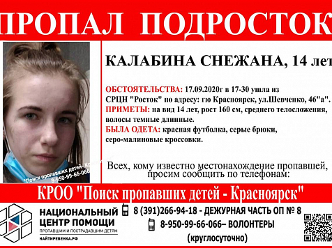 В Красноярске 14-летняя девочка сбежала из приюта. Фото: vk.com/poiskdeteikrasnoyarsk