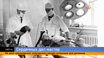 Красноярские врачи вспоминают Юрия Блау – основателя школы сердечно-сосудистой хирургии