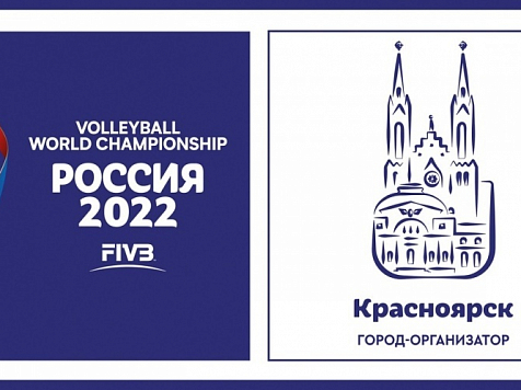 Красноярск готов принять чемпионат мира по волейболу-2022. Фото: krskstate.ru