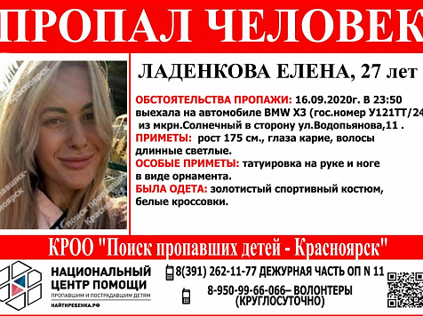 В Красноярске нашли пропашую блондинку на BMW. Фото: vk.com/poiskdeteikrasnoyarsk