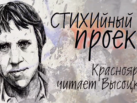 Красноярцам предложили прочитать стихи Высоцкого. Фото, видео: https://vk.com/kpv2005