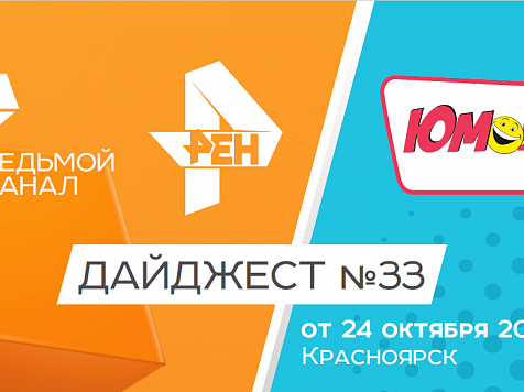 Дайджест «7 канала» и «Юмор FM-Красноярск»: 24 октября 2018					     title=