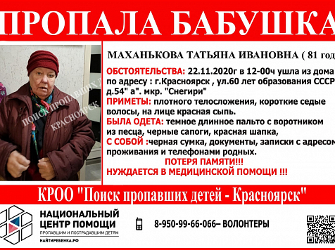 В Красноярске пропала 81-летняя бабушка с потерей памяти. Фото: vk.com/poiskdeteikrasnoyarsk