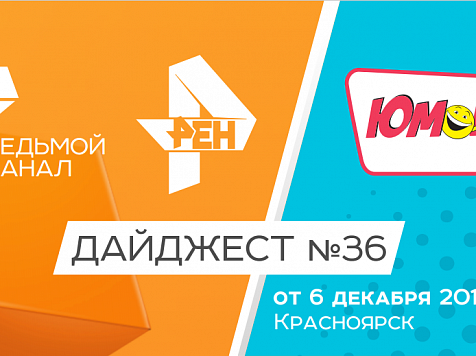 Дайджест «7 канала» и «Юмор FM-Красноярск»: 6 декабря 2018					     title=