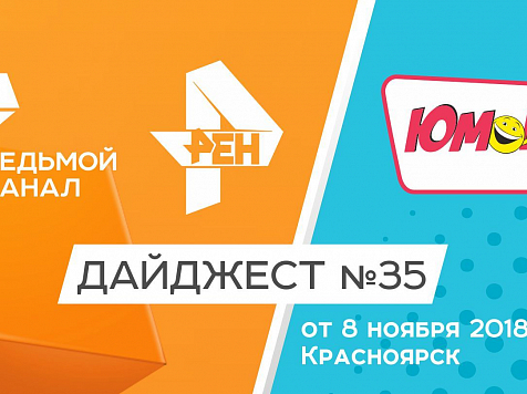 Дайджест «7 канала» и «Юмор FM-Красноярск»: 8 ноября 2018					     title=