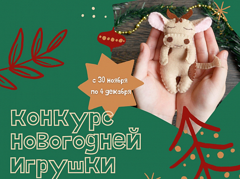 В Красноярске проводится конкурс новогодней игрушки. Фото: https://vk.com/krasnoyarskrf