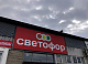 «Светофор» сообщил об открытии мегамаркетов размером с «Ашан» в Красноярске 