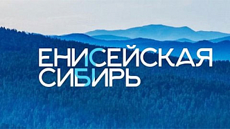 В Красноярске перед сеансами в кинотеатрах начали показывать новый ролик об Енисейской Сибири