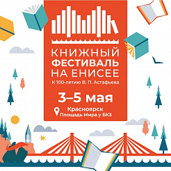В Красноярск везут 30 тысяч современных книг на фестиваль к 100-летию Виктора Астафьева