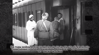 За годы войны в Красноярск пришли 374 поезда с ранеными