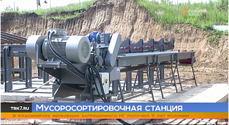 В Красноярском крае готовят к открытию новую мусоросортировочную станцию