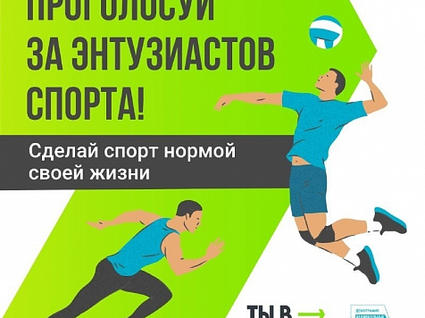 Красноярцев приглашают проголосовать за лучшие спортивные проекты					     title=