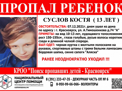 В Красноярске разыскивают двух школьников. Фото: «Поиск пропавших детей — Красноярск»